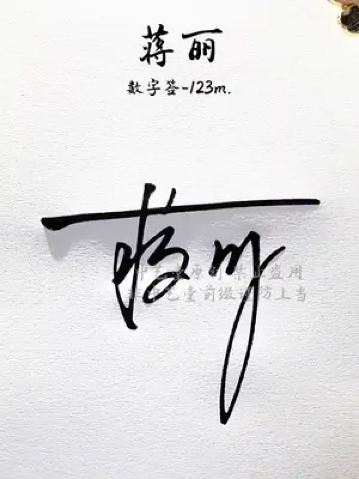 蒋字数字签名写法 蒋: