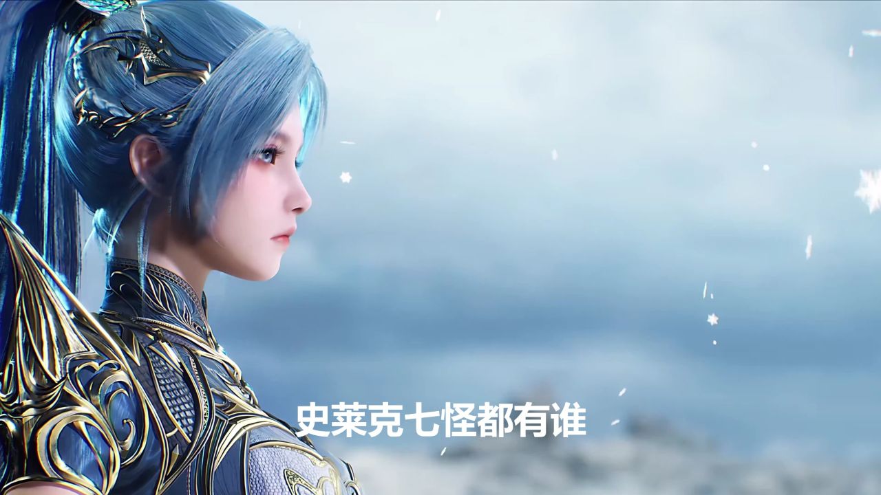 绝世唐门:史莱克七怪有多强?_高清1080P在线观看平台_腾讯视频