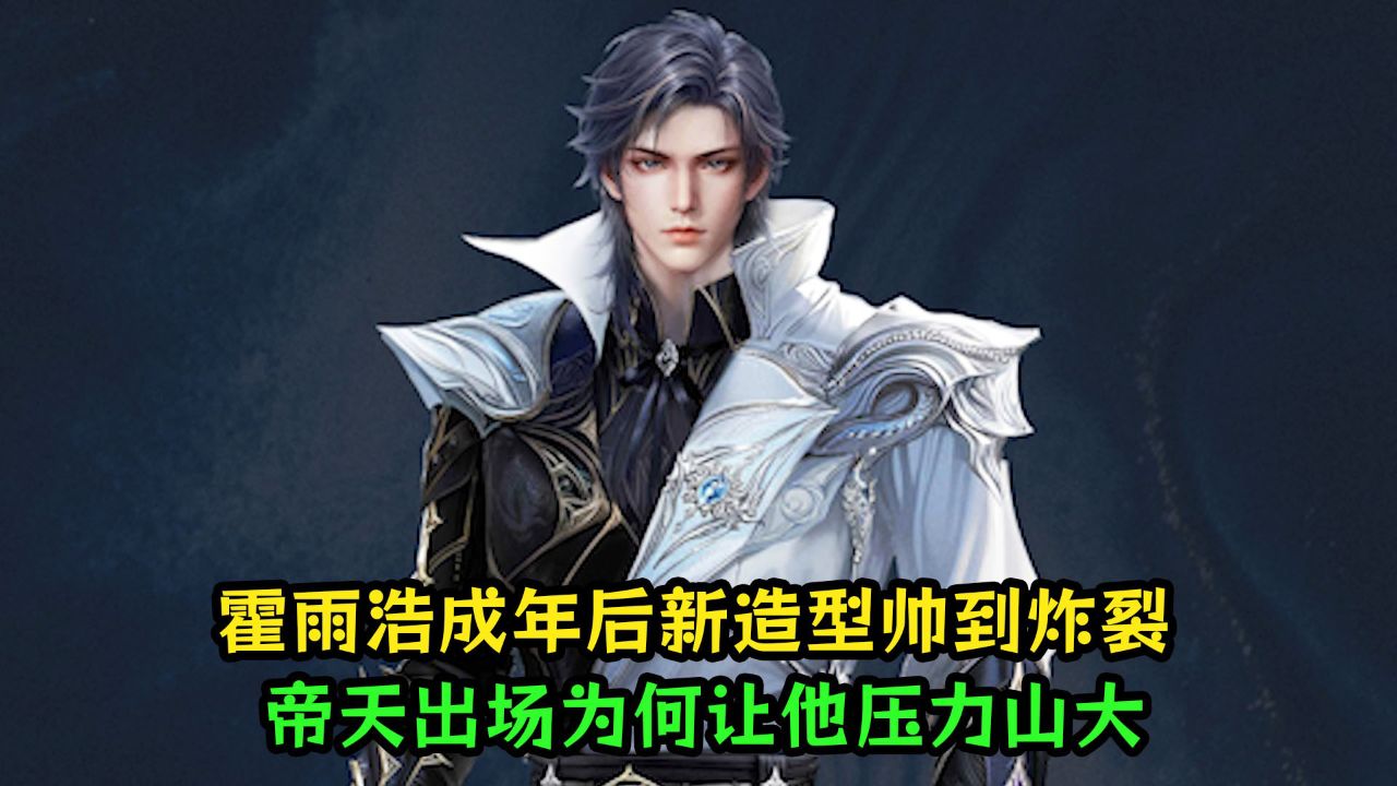 绝世唐门：霍雨浩成年后新造型帅到炸裂！帝天出场为何让他压力山大？_高清1080P在线观看平台_腾讯视频
