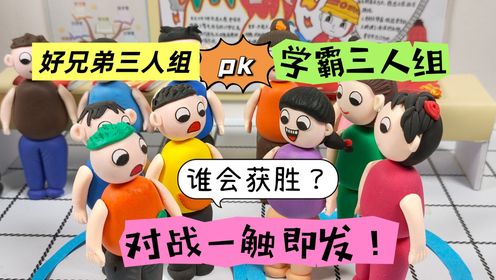 学霸三人组和好兄弟三人组对战一触即发,谁会获胜?_高清1080P在线观看平台_腾讯视频