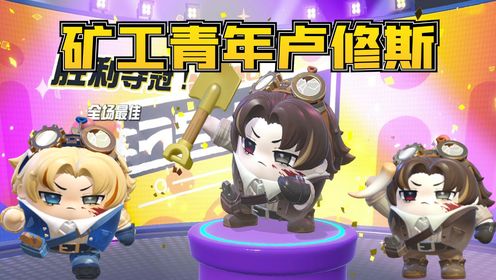 蛋仔派对:矿工青年卢修斯皮肤实战展示,超冷酷小哥!_高清1080P在线观看平台_腾讯视频