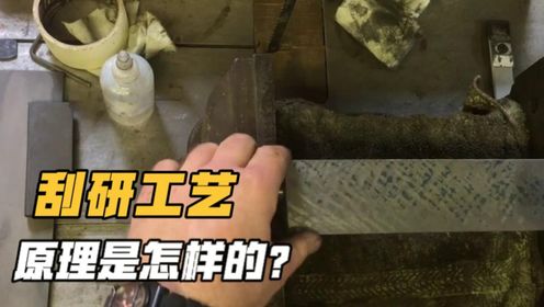 令人惊叹的刮研工艺，纯手工操作，有哪些神奇作用？_高清1080P在线观看平台_腾讯视频