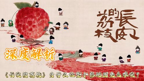 电影《长安的荔枝》深度解析:《长安的荔枝》为什么让整个影视圈坐立难安?_高清1080P在线观看平台_腾讯视频