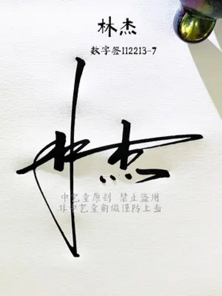 林字数字签名设计方法林:1122,这样写更方便,简单又好看#签名#中艺堂签名#手写_高清1080P在线观看平台_腾讯视频