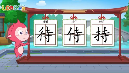巧辩形近字——待侍持_高清1080P在线观看平台_腾讯视频