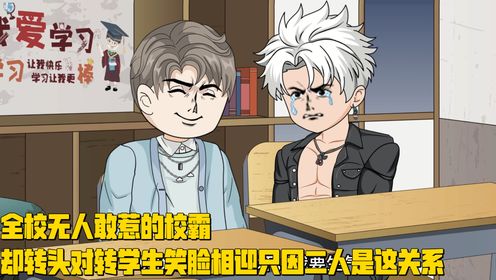 全校无人敢惹的校霸，却转头对转学生笑脸相迎，只因二人是这关系_高清1080P在线观看平台_腾讯视频
