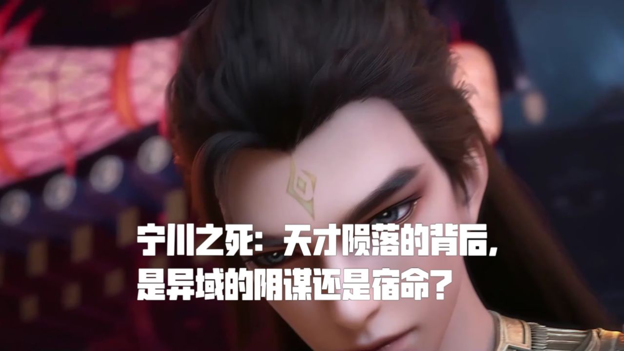 宁川之死:天才陨落的背后,是异域的阴谋还是宿命?_高清1080P在线观看平台_腾讯视频