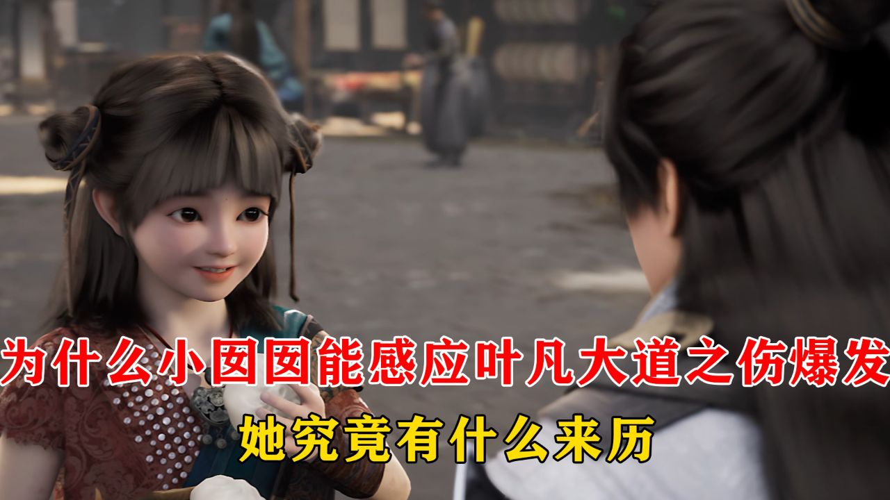 遮天原著解析：为什么小囡囡能感应叶凡大道之伤爆发？她究竟有什么来历？_高清1080P在线观看平台_腾讯视频