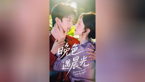 晚色遇晨光第1集_高清1080P在线观看平台_腾讯视频
