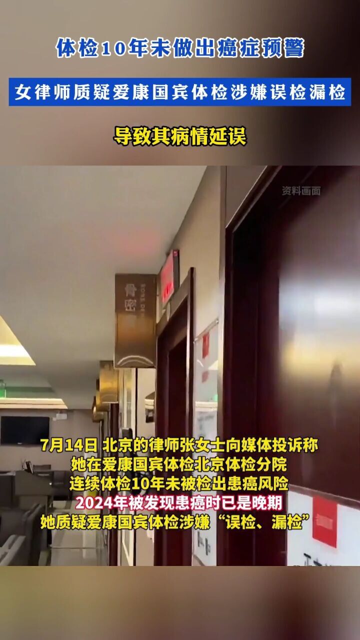 体检10年未做出癌症预警，女律师质疑爱康国宾体检涉嫌误检漏检，导致其病情延误_高清1080P在线观看平台_腾讯视频