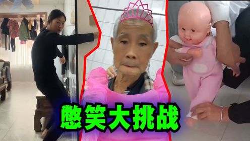 憋笑大挑战:视频憋笑程度有五种,你能忍到第几关?_高清1080P在线观看平台_腾讯视频