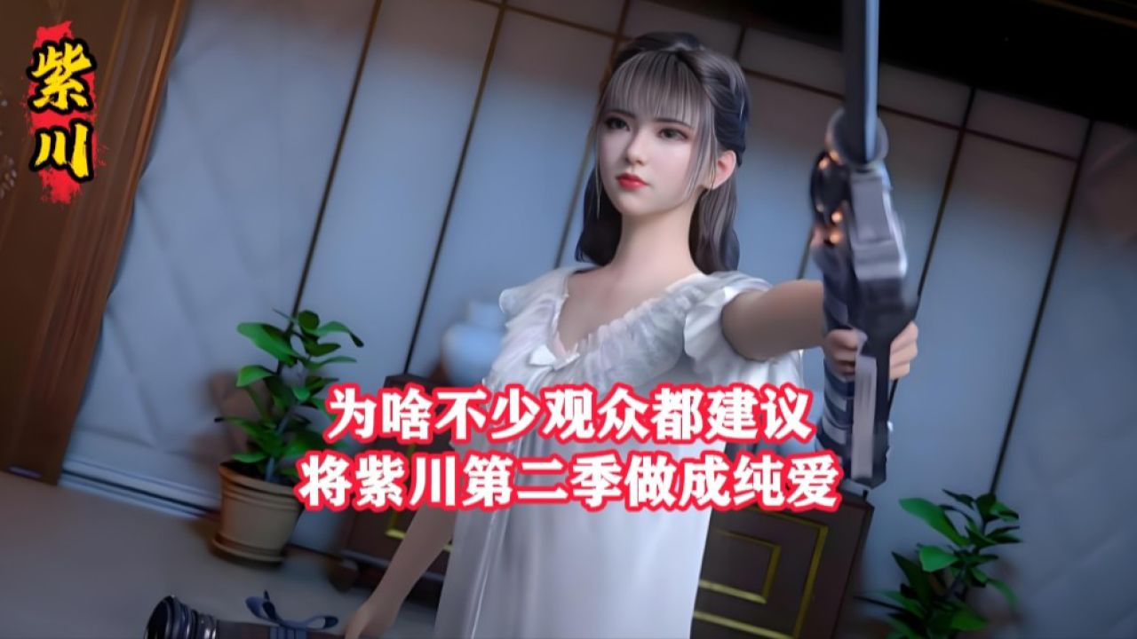 紫川第二季:为啥不少观众都建议将紫川第二季做成纯爱,明明和仙逆都是同一个制作方口碑怎么会两极反转?_高清1080P在线观看平台_腾讯视频