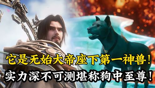 遮天原著解读人物篇“黑皇”:它是无始大帝座下第一神兽!实力深不可测堪称狗中至尊!叶凡能成为天帝都靠它!_高清1080P在线观看平台_腾讯视频