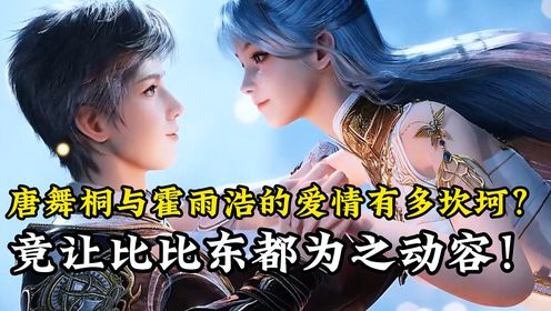 绝世唐门原著解读:唐舞桐与霍雨浩的爱情有多坎坷?竟让比比东都为之动容!整个神界都因此动荡不安!_高清1080P在线观看平台_腾讯视频