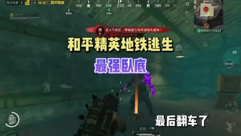 子木仙74：和平精英地铁逃生破产了怎么打？卧底模式非常适合你_高清1080P在线观看平台_腾讯视频