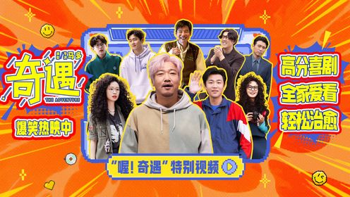 奇遇_电影_高清完整版视频在线观看_腾讯视频