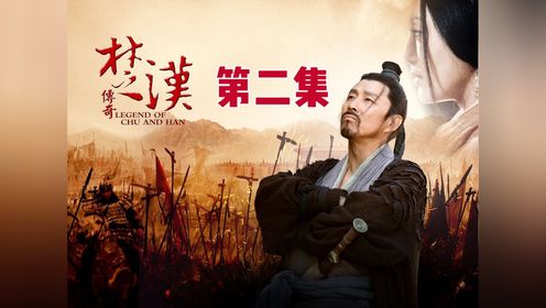 楚汉传奇2,果然御人之道还得是刘邦要不然大汉集团哪来那么多死心塌地追随他的人!_高清1080P在线观看平台_腾讯视频