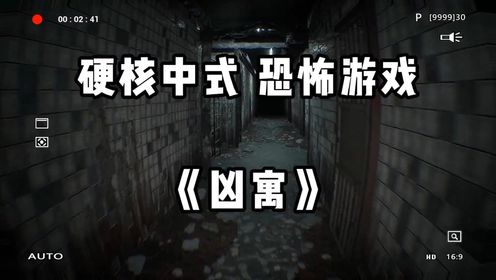 一款硬核中式恐怖游戏《凶寓》_高清1080P在线观看平台_腾讯视频