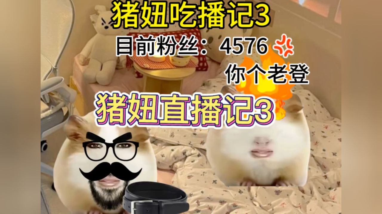 猪妞直播记3#热梗#猪妞#搞笑视频#猪妞直播记#吃播_高清1080P在线观看平台_腾讯视频