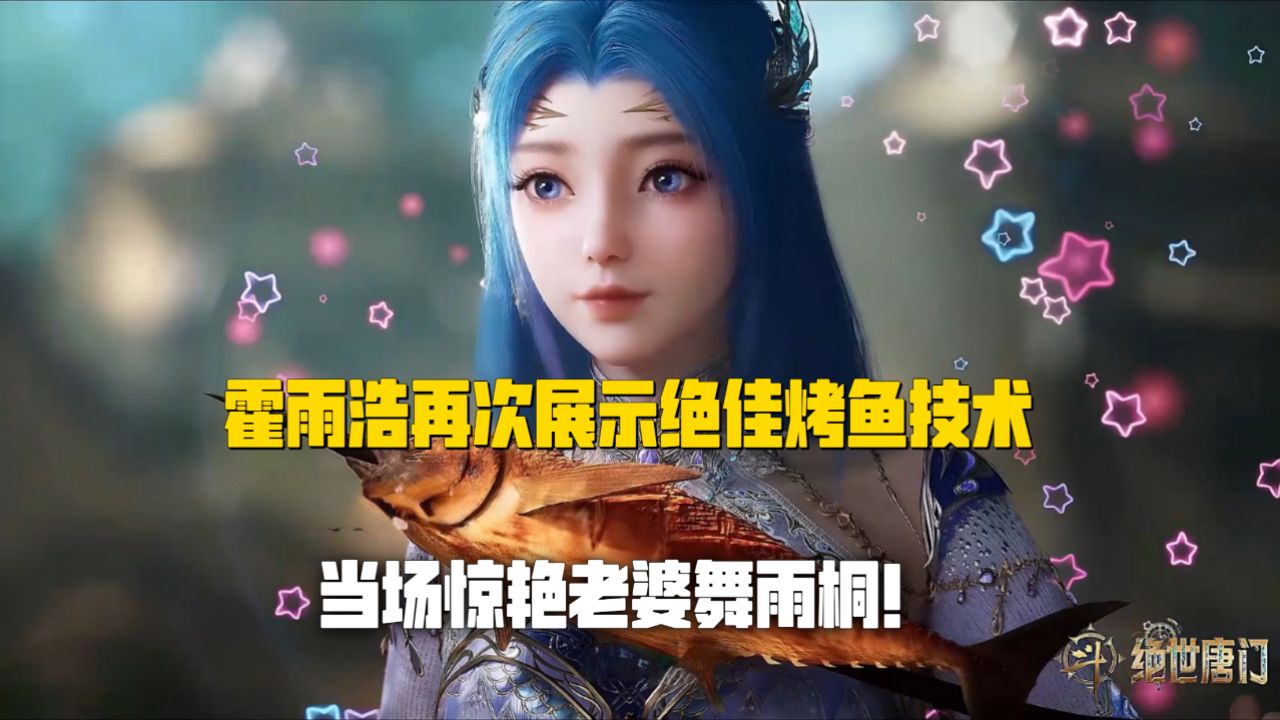 斗罗大陆2:霍雨浩再次展示绝佳烤鱼技术,直接惊艳了老婆舞雨桐!_高清1080P在线观看平台_腾讯视频