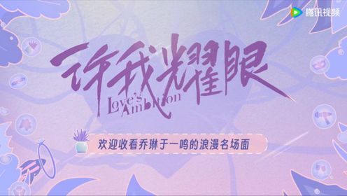 【花絮】欢迎收看乔琳于一鸣的浪漫名场面_电视剧_高清完整版视频在线观看_腾讯视频