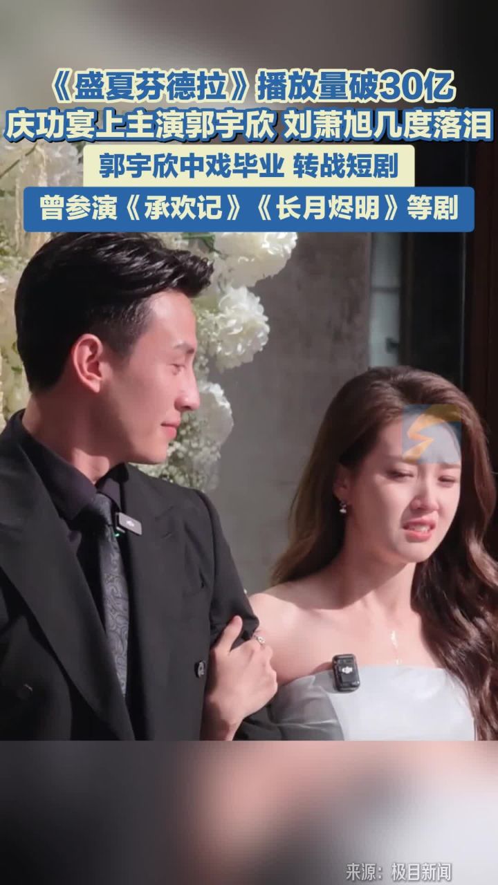《盛夏芬德拉》播放量破30亿庆功宴上主演郭宇欣、刘萧旭几度落泪_高清1080P在线观看平台_腾讯视频