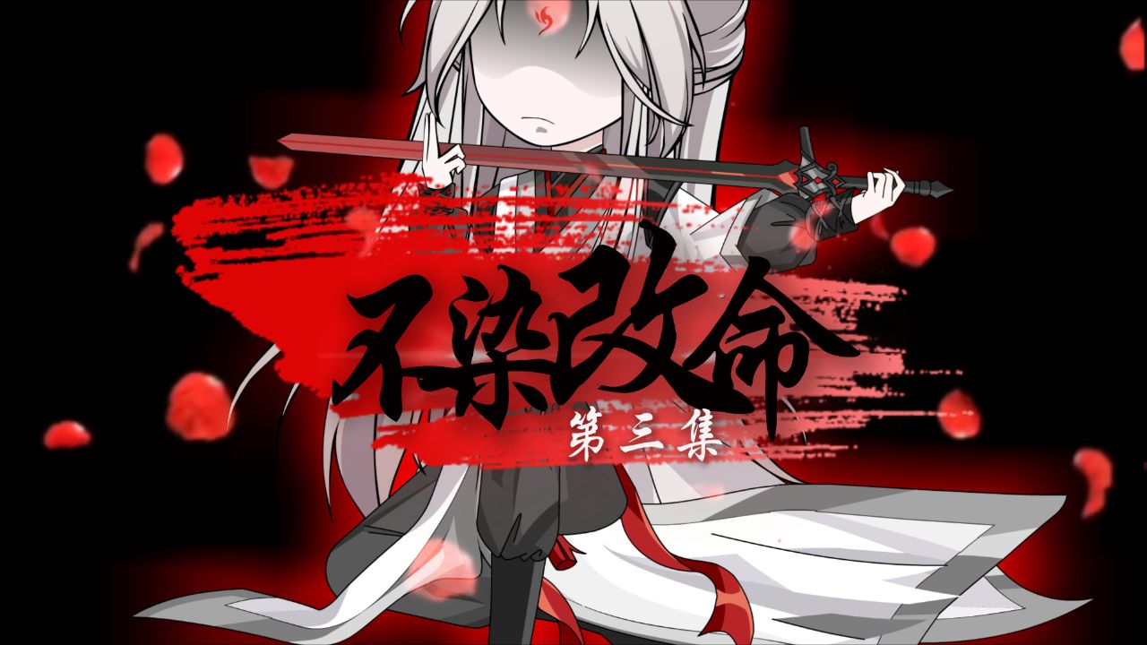 《不染改命》第3集:她被夺舍了?_高清1080P在线观看平台_腾讯视频