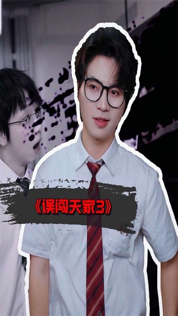 误闯天家3_高清1080P在线观看平台_腾讯视频