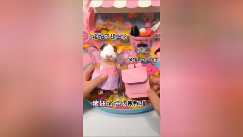 猪妞不想上学,想吃火鸡面猪妞真的越看越可爱了_高清1080P在线观看平台_腾讯视频
