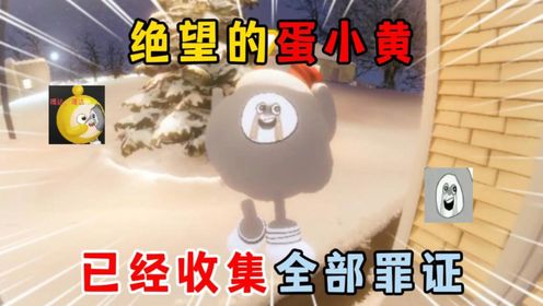 蛋仔派对:绝望的蛋小黄,已经收集全部罪证!_高清1080P在线观看平台_腾讯视频