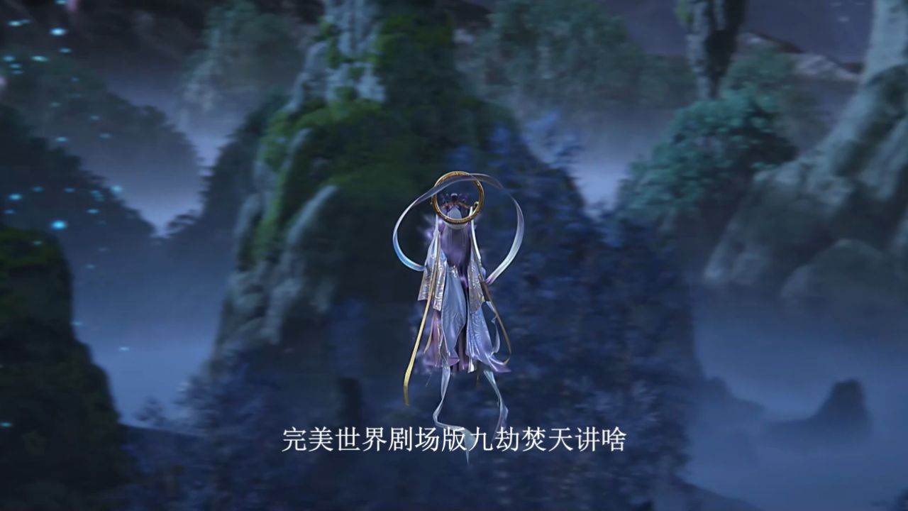 完美世界剧场版九劫焚天:九劫焚天剧情到底讲了什么?_高清1080P在线观看平台_腾讯视频