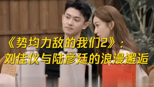 《势均力敌的我们2》:刘佳仪与陆彦廷的浪漫邂逅_高清1080P在线观看平台_腾讯视频