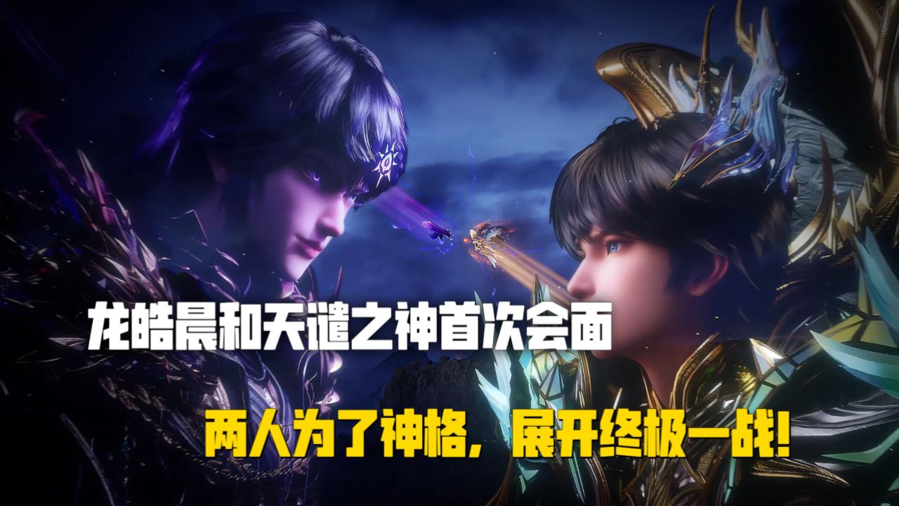 神印王座:龙皓晨和天谴之神首次会面,两人为了神格,展开终极一战!_高清1080P在线观看平台_腾讯视频
