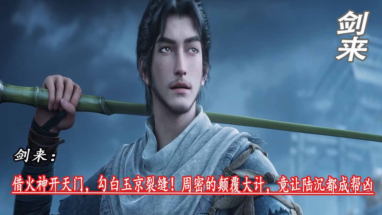 剑来:借火神开天门,勾白玉京裂缝!周密的颠覆大计,竟让陆沉都成帮凶_高清1080P在线观看平台_腾讯视频