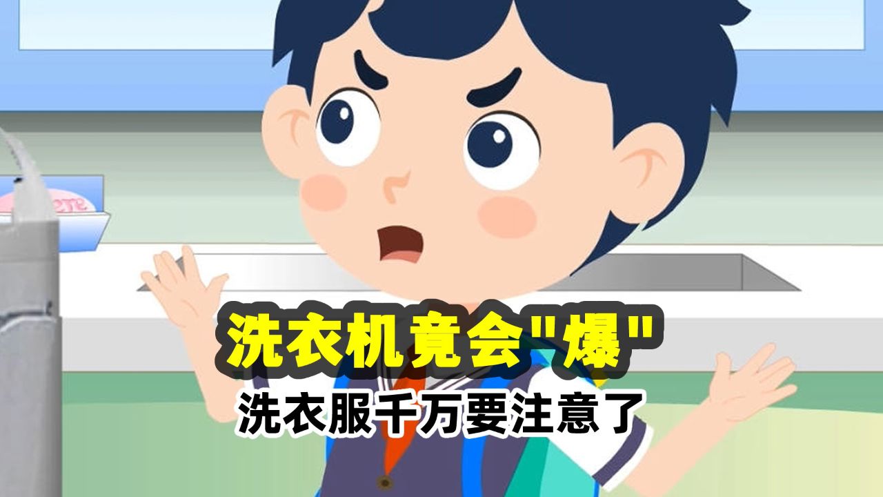 哈小浪之山海大王_注意！洗衣机洗羽绒服真的会爆炸！原来是这样！_少儿_动画片大全_腾讯 …