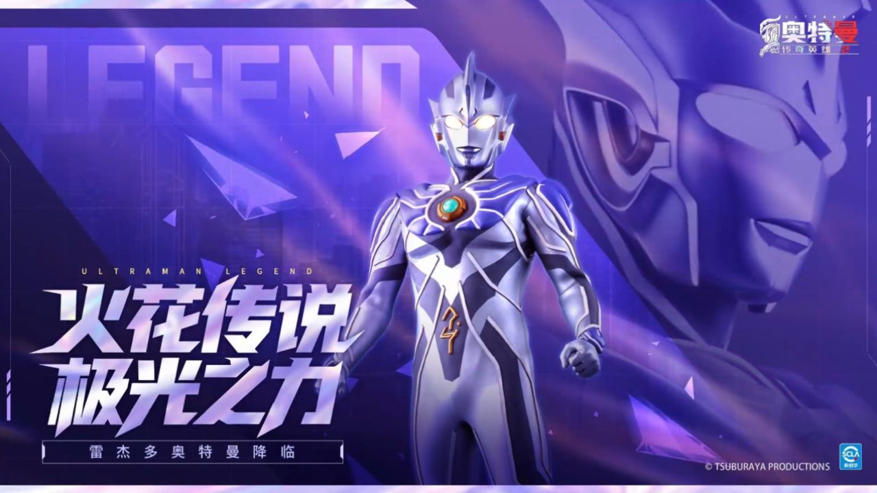 《奥特曼传奇英雄2》大宇宙意志，新春传说降临！雷杰多降临光之国！_高清1080P在线观看平台_腾讯视频