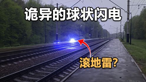 球状闪电是真实存在的,还被造出来了?_高清1080P在线观看平台_腾讯视频