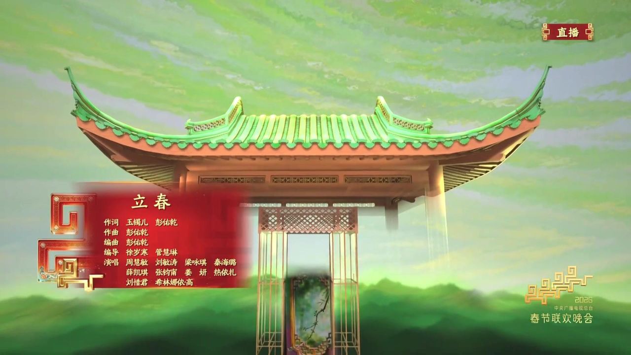 2026马年春晚:歌曲《立春》_高清1080P在线观看平台_腾讯视频