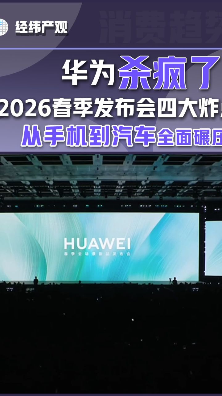 华为杀疯了!2026春季发布会四大炸点,从手机到汽车全面碾压!_高清1080P在线观看平台_腾讯视频