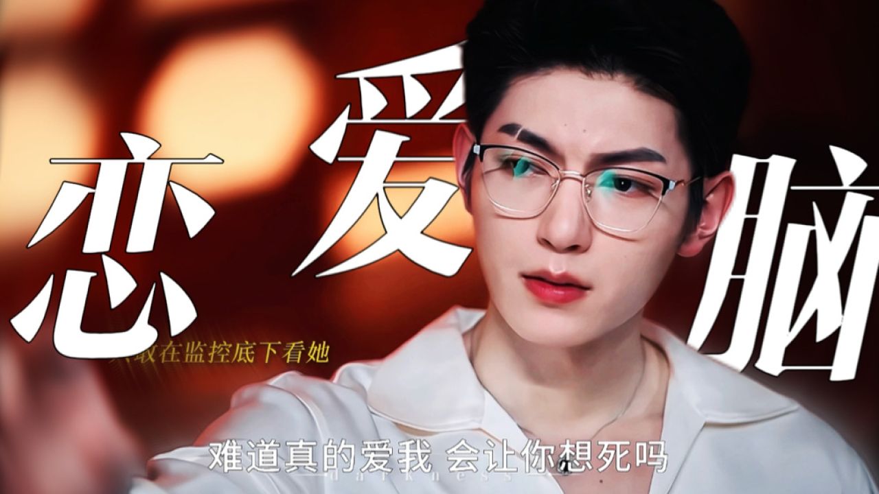季雨倾城:季知节妥妥的恋爱脑!!真的爱惨了郝雨!!以身入局替她复仇!只为她能好好活着!_高清1080P在线观看平台_腾讯视频