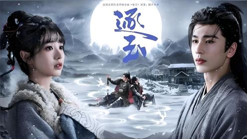 田曦薇张凌赫新剧《逐玉》40集_高清