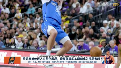 04月08日 NBA常规赛 火箭vs太阳 NBA录像回放