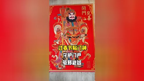 过春节贴门神,守护门户、驱邪避凶!_高清1080P在线观看平台_腾讯视频