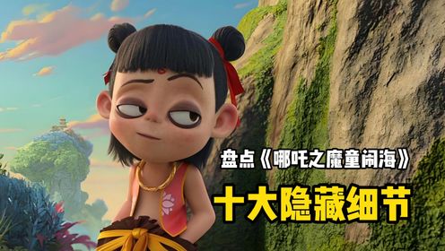 盘点《哪吒之魔童闹海》十大隐藏细节_高清