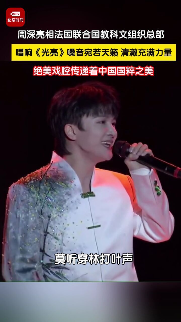 周深亮相法国联合国教科文组织总部唱响《光亮》_高清1080P在线观看平台_腾讯视频