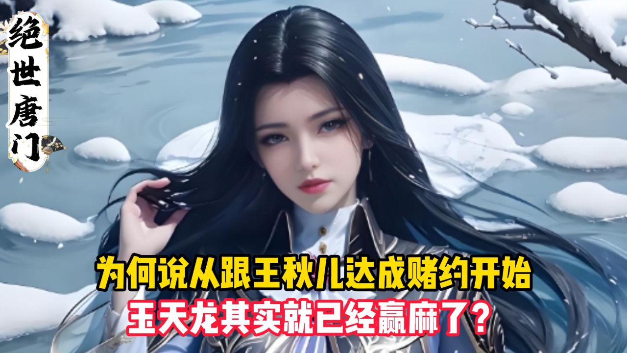 绝世唐门:为何说从跟王秋儿达成赌约开始,玉天龙其实就已经赢麻了?_高清1080P在线观看平台_腾讯视频