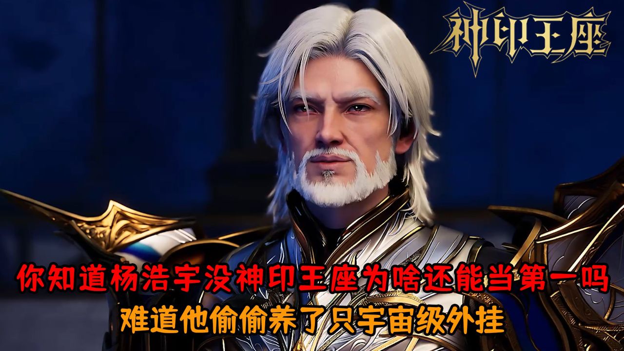 神印王座：你知道杨浩宇没神印王座为啥还能当第一吗？难道他偷偷养了只宇宙级外挂？_高清1080P在线观看平台_腾讯视频