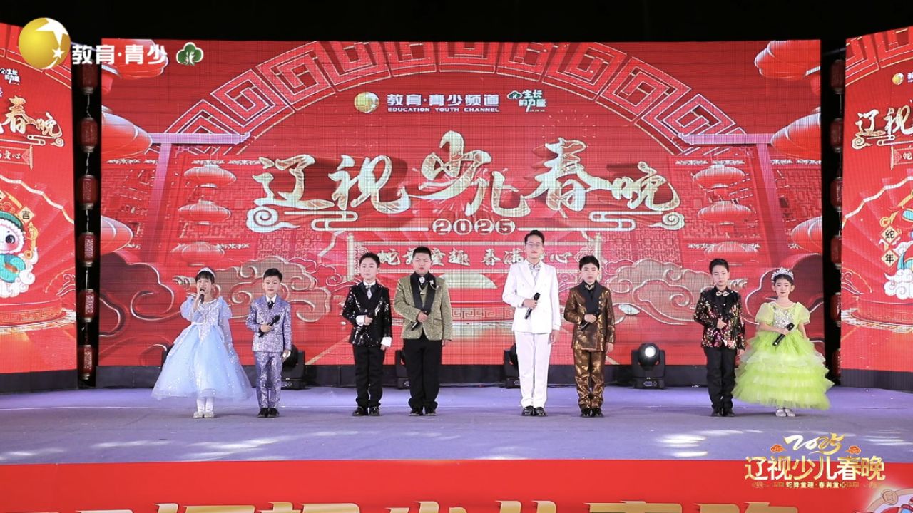 2025辽视少儿春晚(第一场)_高清1080P在线观看平台_腾讯视频