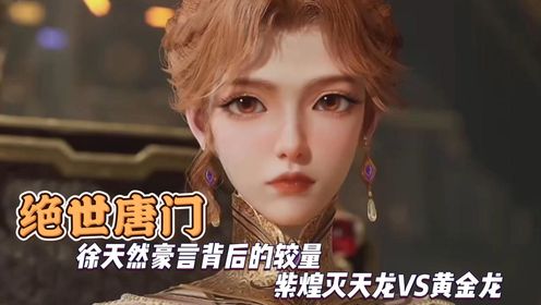 绝世唐门:徐天然豪言背后的较量紫煌灭天龙VS黄金龙_高清1080P在线观看平台_腾讯视频