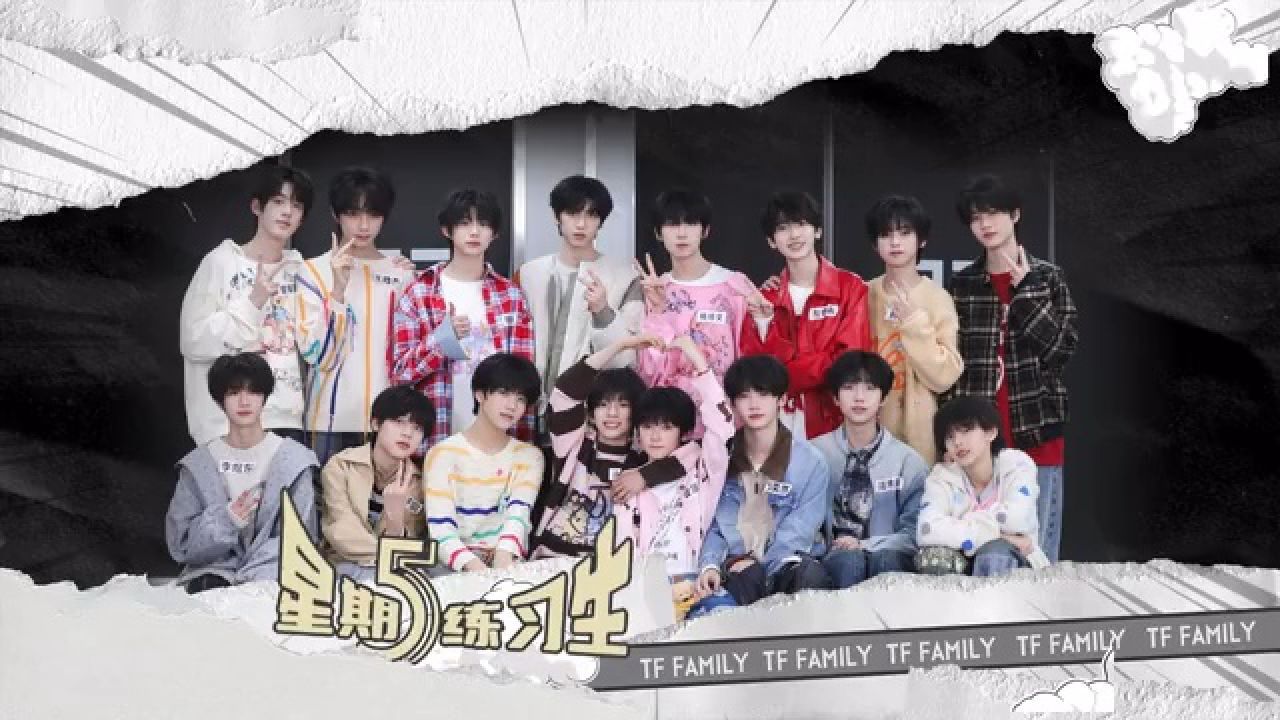 TF家族练习生《星期五练习生》81:圆圆滚滚乐发财_高清1080P在线观看平台_腾讯视频